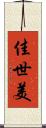 佳世美 Scroll