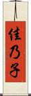 佳乃子 Scroll