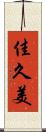 佳久美 Scroll