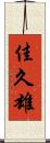 佳久雄 Scroll