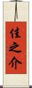 佳之介 Scroll