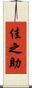佳之助 Scroll