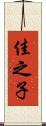 佳之子 Scroll