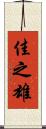 佳之雄 Scroll