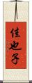 佳也子 Scroll