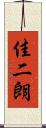 佳二朗 Scroll