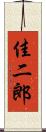 佳二郎 Scroll