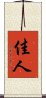 佳人 Scroll