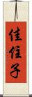 佳住子 Scroll