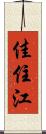 佳住江 Scroll