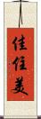佳住美 Scroll
