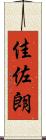 佳佐朗 Scroll