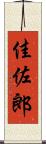 佳佐郎 Scroll