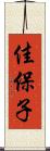 佳保子 Scroll