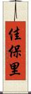 佳保里 Scroll