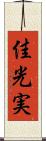 佳光実 Scroll