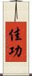 佳功 Scroll