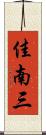 佳南三 Scroll