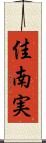 佳南実 Scroll