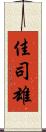 佳司雄 Scroll