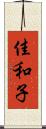 佳和子 Scroll