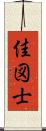 佳図士 Scroll