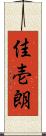 佳壱朗 Scroll