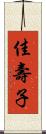 佳壽子 Scroll