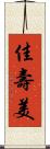 佳壽美 Scroll