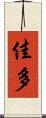 佳多 Scroll