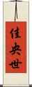 佳央世 Scroll