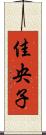 佳央子 Scroll