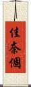 佳奈個 Scroll