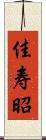 佳寿昭 Scroll