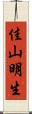佳山明生 Scroll