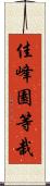佳峰園等栽 Scroll