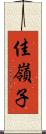 佳嶺子 Scroll