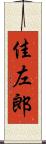 佳左郎 Scroll