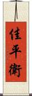 佳平衛 Scroll
