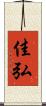 佳弘 Scroll