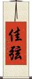 佳弦 Scroll