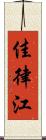 佳律江 Scroll