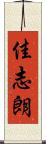 佳志朗 Scroll