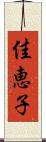 佳恵子 Scroll