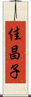 佳昌子 Scroll