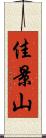 佳景山 Scroll