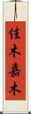 佳木 Scroll