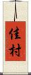 佳村 Scroll
