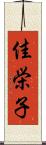 佳栄子 Scroll