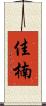 佳楠 Scroll